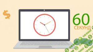 Продайте за 60 секунд (2014)