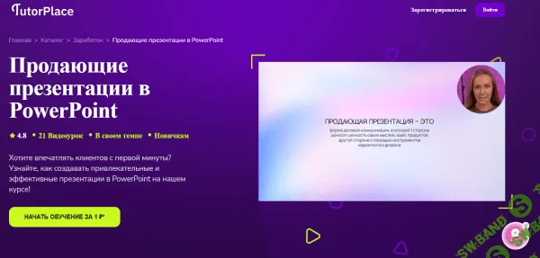 Продающие презентации в PowerPoint [TutorPlace] [Анастасия Богданова]