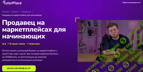 Продавец на маркетплейсах для начинающих [TutorPlace] [Егор Куракин]