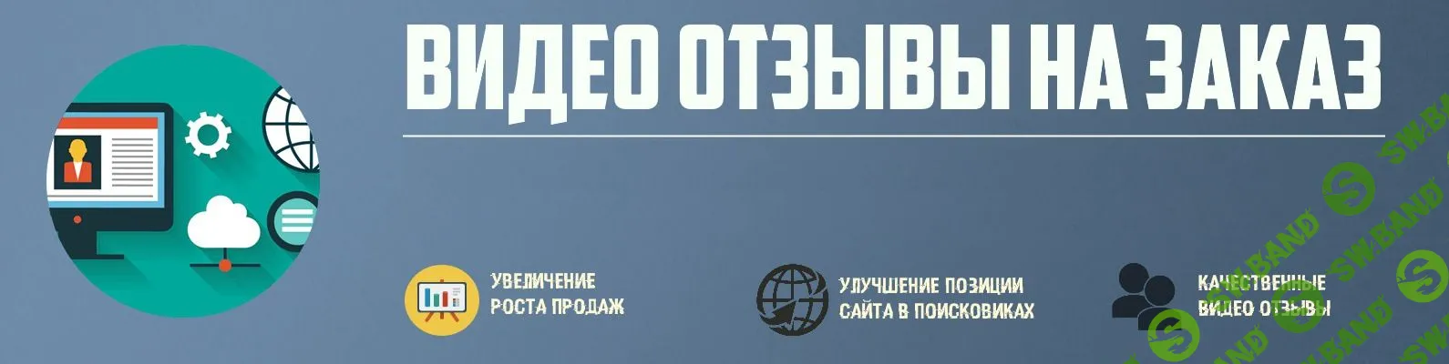 Продажа Видео Отзывов.