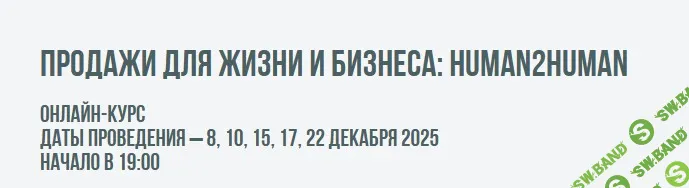 Продажи для жизни и бизнеса: Human2Human [Тариф - Групповой формат] [Институт Современного НЛП] [Михаил Пелехатый, Дарья Раймелл]