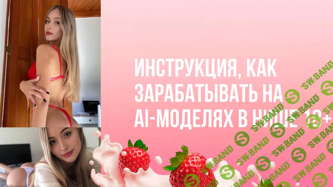 [Продюсер нейродевочек] От 60000₽ в месяц на Телеграм-канале модели 18+, созданной через нейросеть (2024)