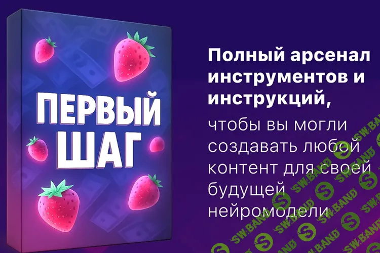 [Продюсер нейродевочек] Первый шаг создания бизнеса на Ai моделях 18+ (2025)