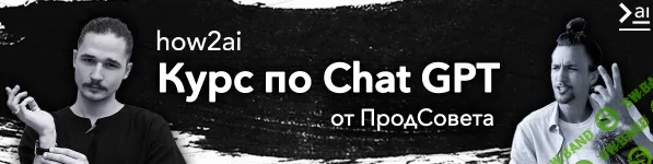 [ПродСовет] Курс по ChatGPT (2024)