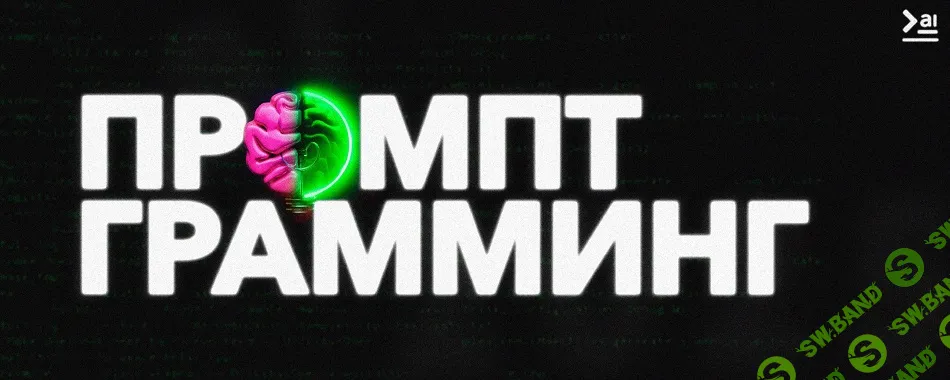 [ПродСовет] Промптграмминг (2025)
