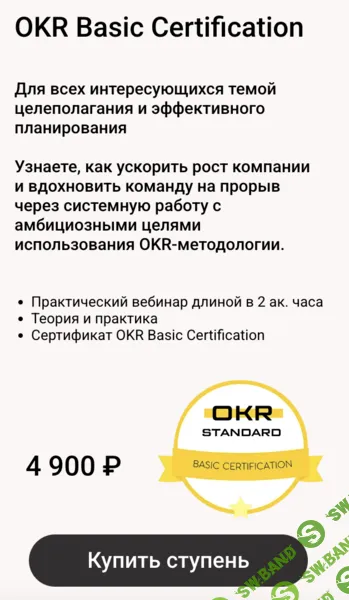 [Product Lab, Андрей Бадин] Обучение OKR с нуля до профи. OKR Basic Certification (2025)
