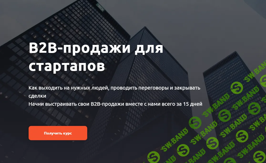 [Product University] B2B-продажи для стартапов (2024)
