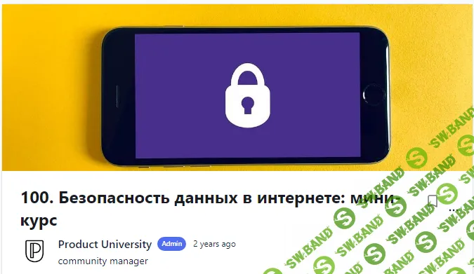 [Product University] Безопасность данных в интернете мини-курс (2022)