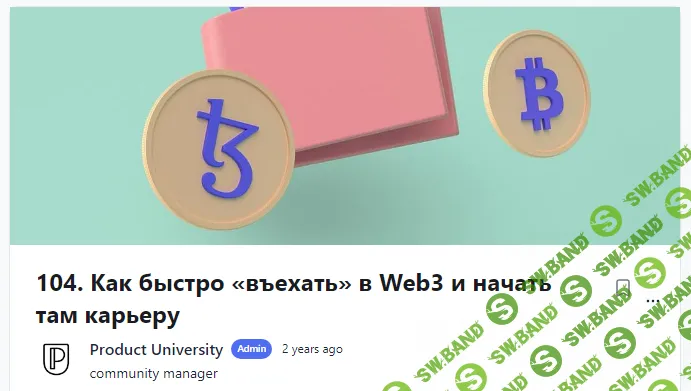 [Product University] Как быстро «въехать» в Web3 и начать там карьеру (2022)