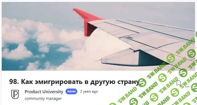 [Product University] Как эмигрировать в другую страну (2022)