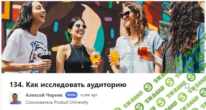 [Product University] Как исследовать аудиторию (2022)