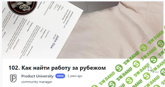 [Product University] Как найти работу за рубежом (2022)