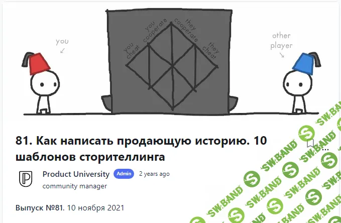 [Product University] Как написать продающую историю. 10 шаблонов сторителлинга (2021)