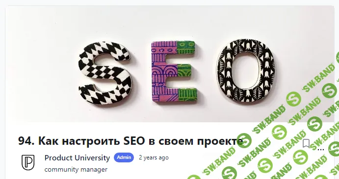 [Product University] Как настроить SEO в своем проекте (2022)