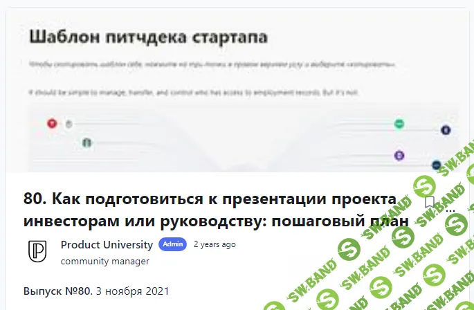 [Product University] Как подготовиться к презентации проекта инвесторам или руководству пошаговый план (2021)