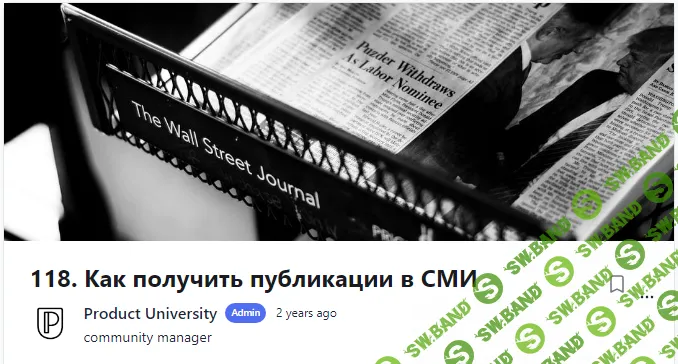 [Product University] Как получить публикации в СМИ (2022)