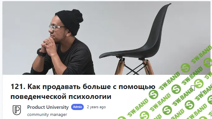 [Product University] Как продавать больше с помощью поведенческой психологии (2022)