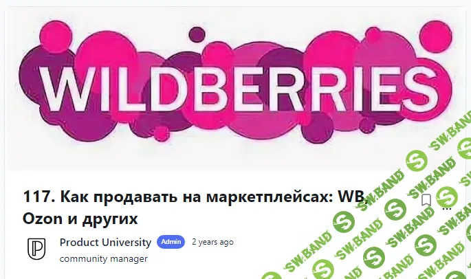 [Product University] Как продавать на маркетплейсах WB, Ozon и других (2022)