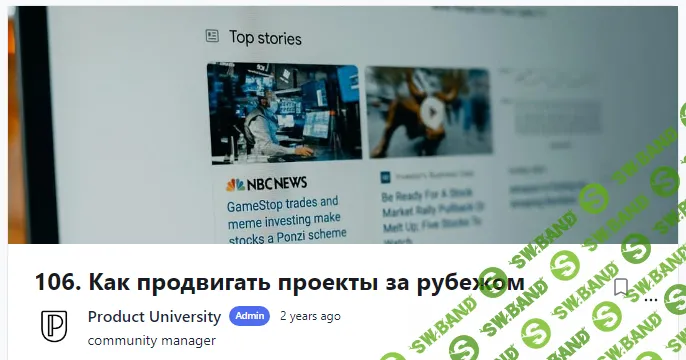 [Product University] Как продвигать проекты за рубежом (2022)