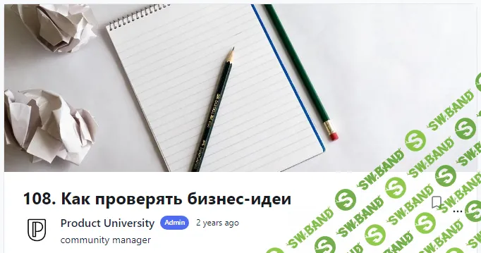[Product University] Как проверять бизнес-идеи (2022)