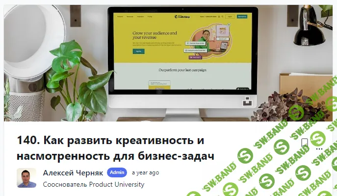 [Product University] Как развить креативность и насмотренность для бизнес-задач (2022)