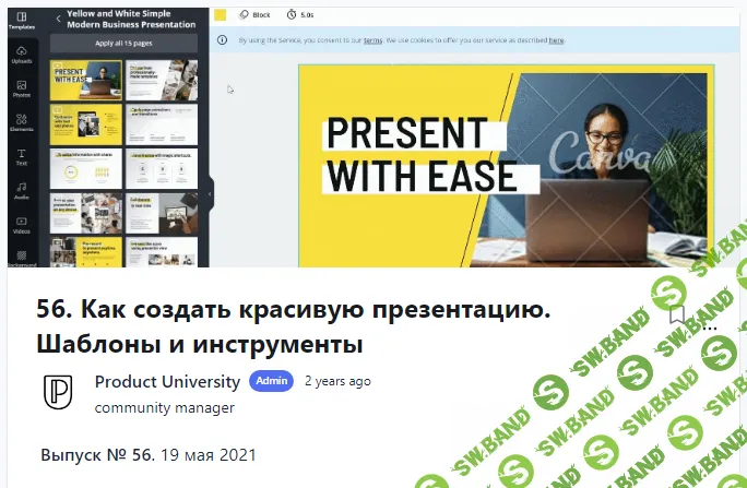 [Product University] Как создать красивую презентацию. Шаблоны и инструменты (2021)