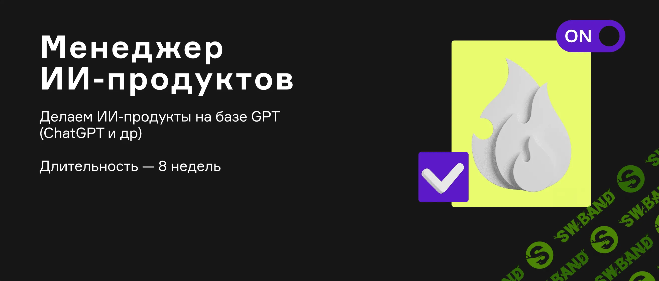 [Product University] Менеджер ИИ-продуктов (2023)