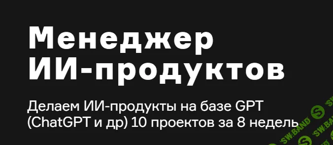 [Product University] Менеджер ИИ продуктов (2023)
