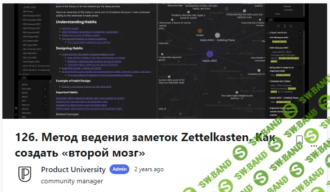 [Product University] Метод ведения заметок Zettelkasten. Как создать «второй мозг» (2022)