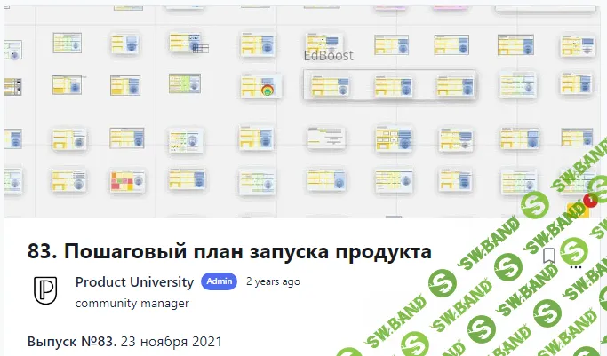 [Product University] Пошаговый план запуска продукта (2021)