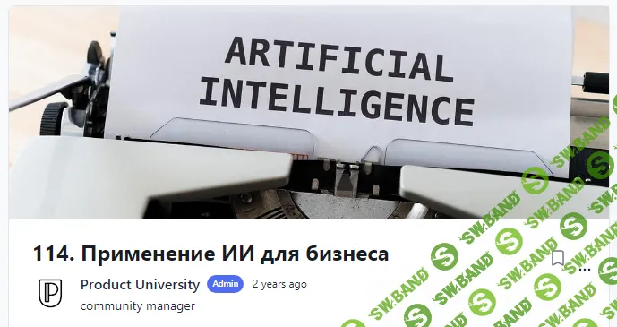 [Product University] Применение ИИ для бизнеса (2022)