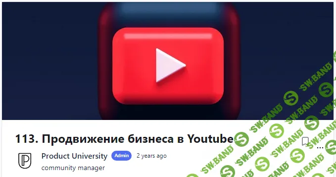 [Product University] Продвижение бизнеса в Youtube (2022)