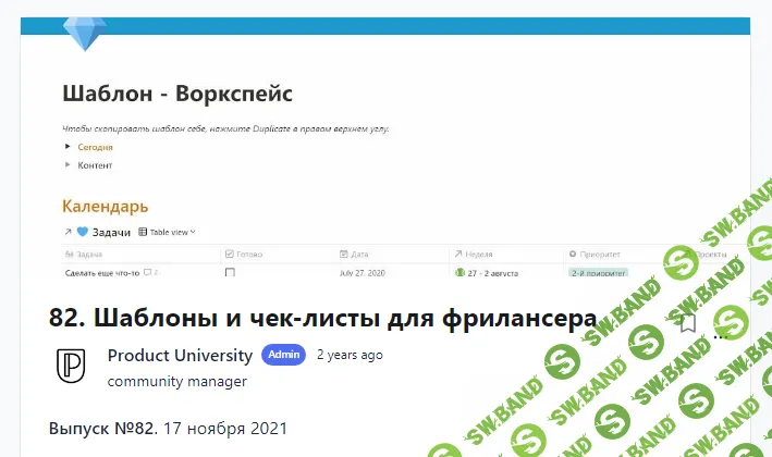[Product University] Шаблоны и чек-листы для фрилансера (2021)
