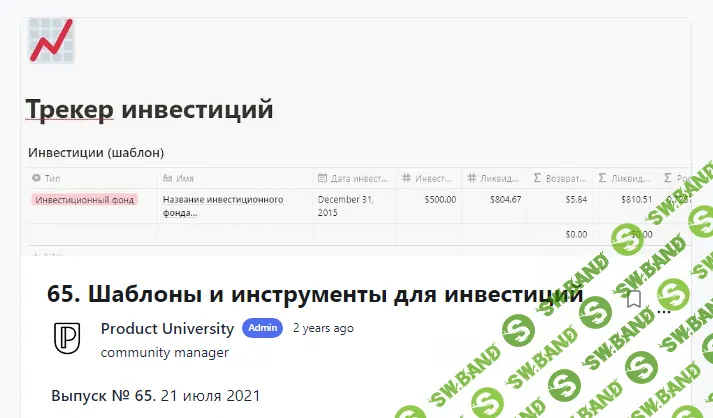 [Product University] Шаблоны и инструменты для инвестиций (2021)