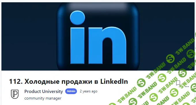 [Product University] Холодные продажи в LinkedIn (2022)