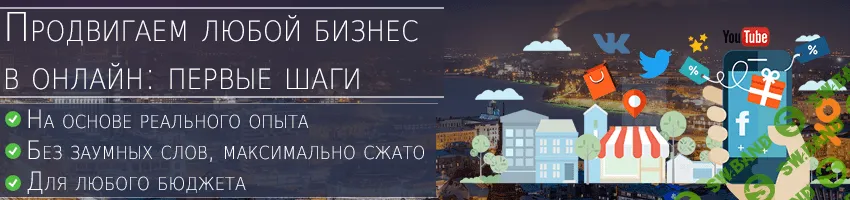 Продвигаем любой бизнес в онлайн: первые шаги (2019)