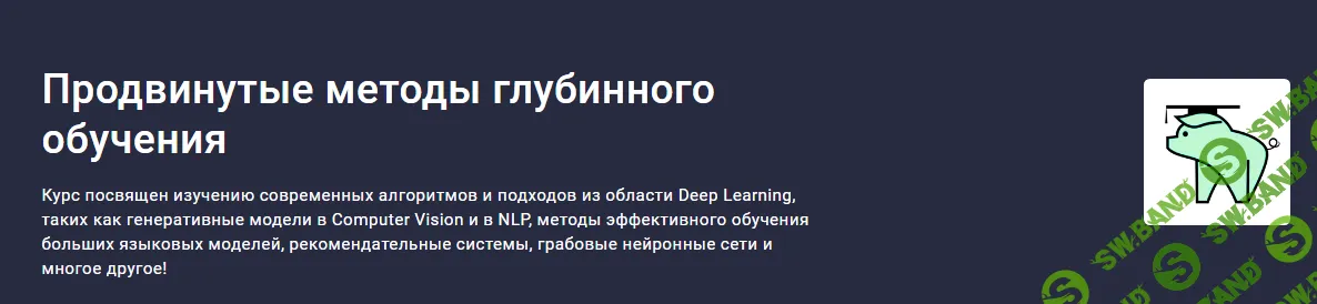 Продвинутые методы глубинного обучения [Stepik] [Елена Кантонистова, Евгений Паточенко, Марк Блуменау]