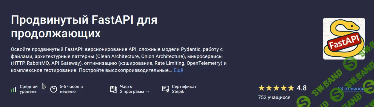 Продвинутый FastAPI для продолжающих [Stepik] [Илья Перминов]