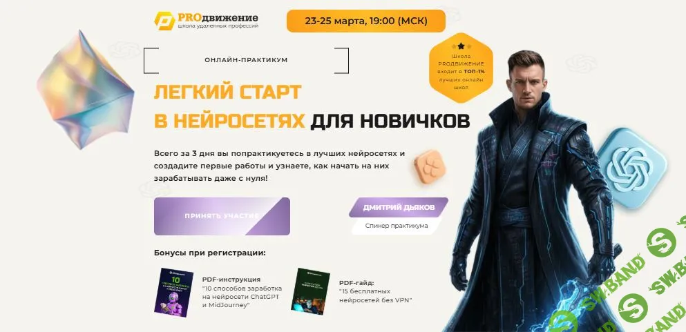 [Proдвижение, Дмитрий Дьяков] Легкий старт в нейросетях для новичков - 2026 (2026)