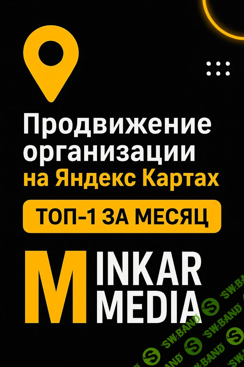 Продвижение и усиление вашей организации на Яндекс Картах!