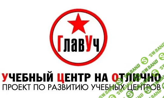 Проект по развитию учебных центров «ГлавУч»