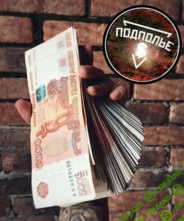 [Проект Подполье] Теневой арбитраж в нише ставок на спорт (2019)