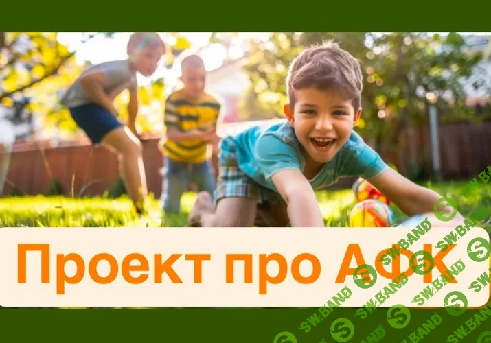 Проект про АФК (адаптивная физическая культура) [Марина Эбергард]