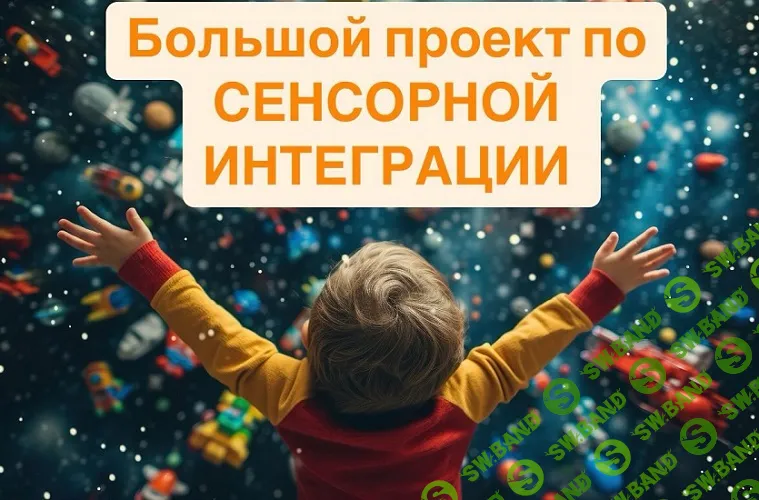 Проект PRO Сенсорную интеграции [Марина Эбергард]