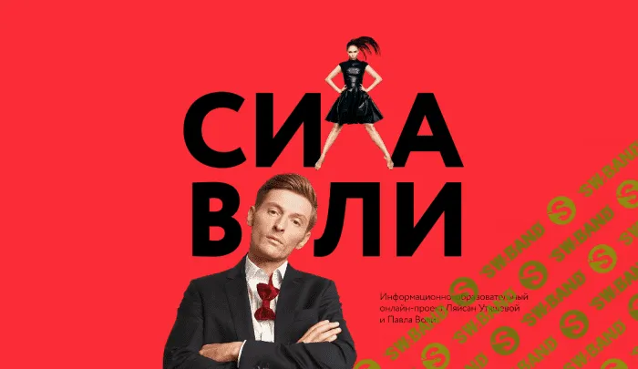 Проект «Сила Воли»