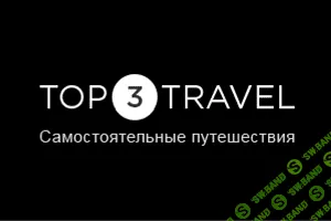 Проект «Top3Travel»