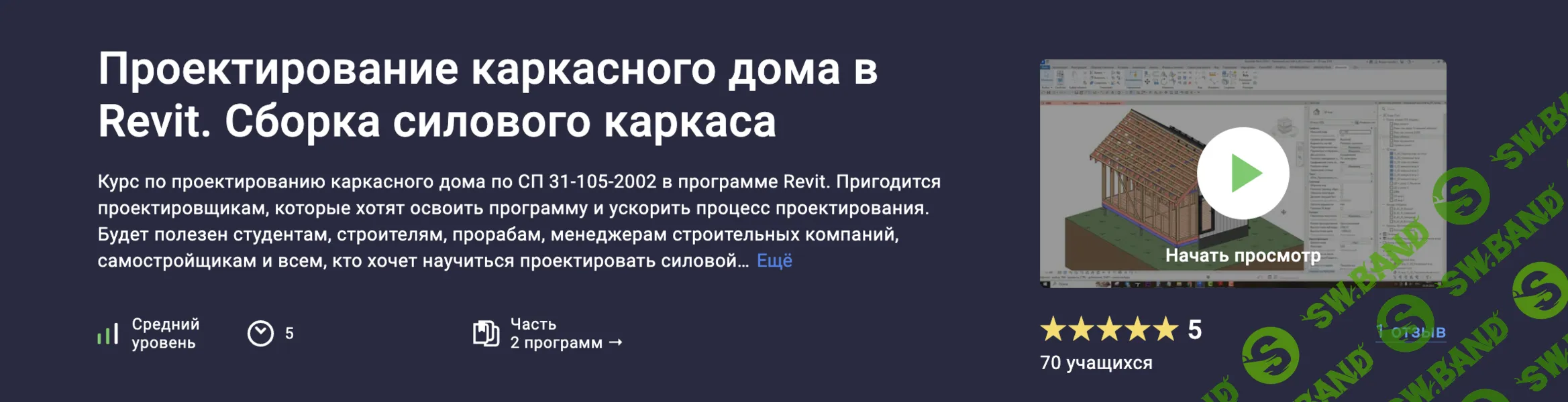 Проектирование каркасного дома в Revit. Сборка силового каркаса [Stepik] [Ринат Мухомеджанов]