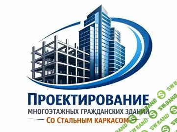 Проектирование многоэтажных гражданских зданий со стальным каркасом [НИУ МГСУ]