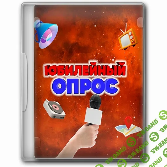 [Проектория праздника] Новый конкурс для юбилея по мотивам телепередачи 100 к одному Юбилейный опрос (2025)