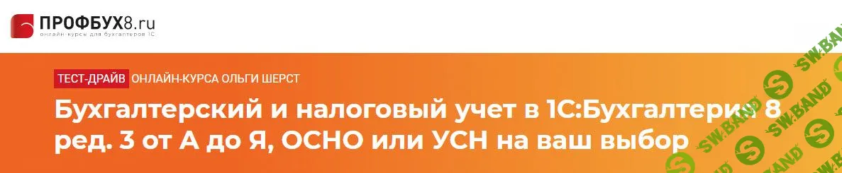 [ПРОФБУХ8] Бухгалтерский и налоговый учет в 1С:Бухгалтерия 8 ред. 3 от А до Я (2020)